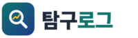 탐구로그 로고